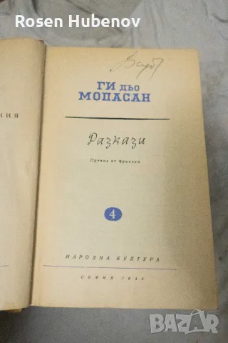 Избрани съчинения в осем тома. Том 1-8 - Ги дьо Мопасан 1959, снимка 5 - Художествена литература - 48670851