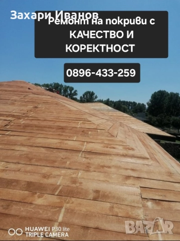 Всичко за вашият покрив , снимка 7 - Ремонти на къщи - 52083935