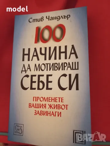 100 начина да мотивираш себе си - Стив Чандлър, снимка 1 - Други - 47411547