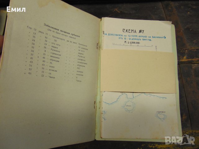 По войната на Балканите въ 1941+ Карти, снимка 6 - Колекции - 28420511