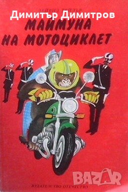 Маймуна на мотоциклет Дейвид Тейлър, снимка 1 - Детски книжки - 28018984
