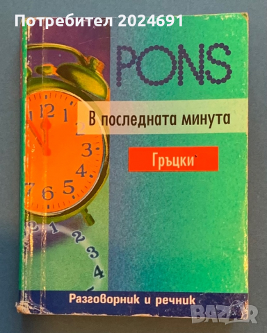 Pons - Гръцки език в последната минута 