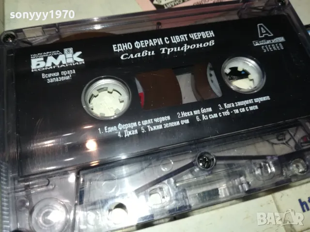 СЛАВИ ТРИФОНОВ-ЕДНО ФЕРАРИ С ЦВЯТ ЧЕРВЕН 1012241001, снимка 7 - Аудио касети - 48290166