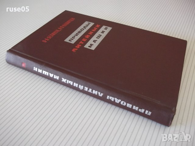 Книга "Приводы литейных машин - О. А. Беликов" - 312 стр., снимка 12 - Специализирана литература - 37898803