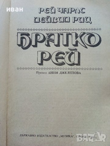 Братко Рей - Рей Чарлз,Дейвид Риц - 1989г., снимка 2 - Други - 43541879