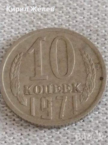 Две монети 10 копейки 1971г. / 20 копейки 1977г. СССР стари редки за КОЛЕКЦИОНЕРИ 39057, снимка 2 - Нумизматика и бонистика - 43985907