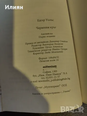 Червения кръг- Едгар Уолъс, снимка 3 - Художествена литература - 48666745