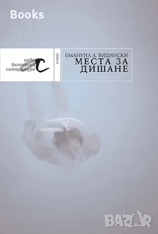 Емануил А. Видински - Места за дишане