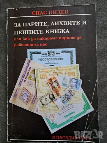 Книга "За парите, лихвите и ценните книжа" Спас Видев 1994г.