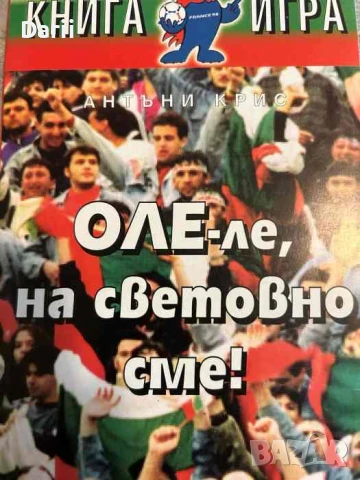 Оле-ле, на световно сме!- Антъни Крис