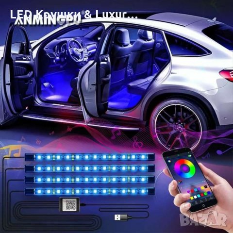 4 Броя LED Ленти За Купето На Вашия Автомобил С Bluetooth Управление, снимка 4 - Аксесоари и консумативи - 33261399