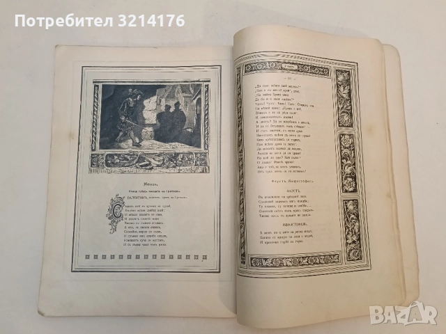 Фаустъ - Йоханъ Волфгангъ фонъ Гьоте (1905, прев. Александъръ Балабановъ), снимка 3 - Художествена литература - 51588656