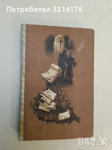 Дете на думите - Айрис Мърдок