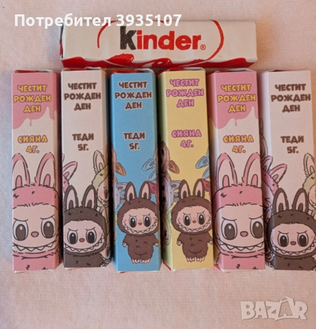 Персонализирана опаковка Лабубу за киндер шоколадче с име и години на детето