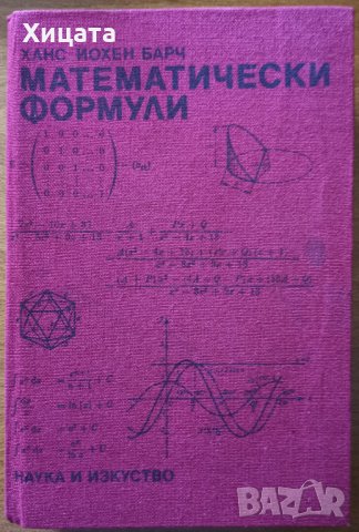 Математически формули,Ханс-Йохен Барч,Наука и изкуство,1990г.528стр.Отлична!, снимка 1 - Енциклопедии, справочници - 26475353