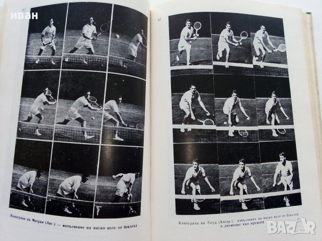 Съвременен Тенис - Т.Тодоров,Г.Лазаров - 1967г. , снимка 5 - Учебници, учебни тетрадки - 40184618