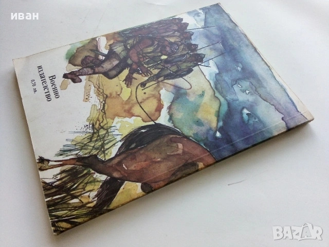 Позорът на Один - Петър Бобев - 1984г., снимка 3 - Художествена литература - 53364333