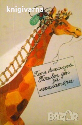 Почивен ден за ескалатора Петя Александрова приказки