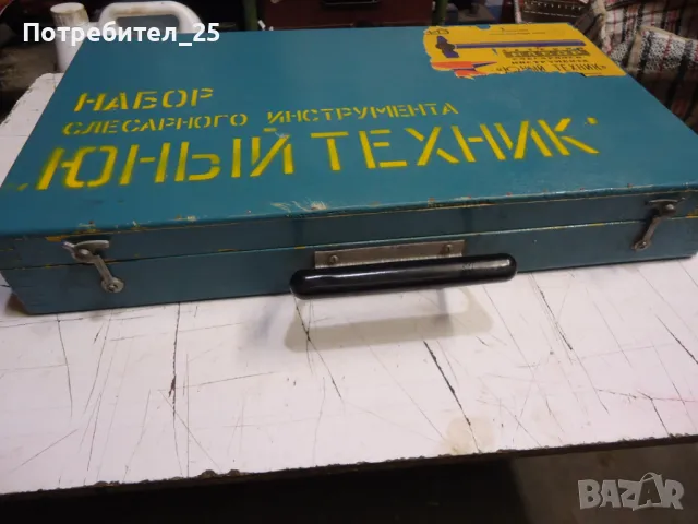 Ретро комплект шлосерски инструменти (млад техник), снимка 2 - Антикварни и старинни предмети - 48836734