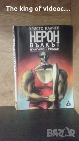 Книга  НЕРОН ВЪЛКЪТ - ХРИСТО КАЛЧЕВ 1996  