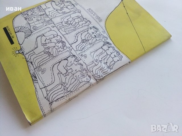 От великани до джуджета - Любен Тонев - 1979г., снимка 5 - Специализирана литература - 43853521