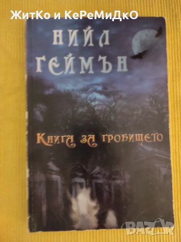  Нийл Геймън - Книга за гробището , снимка 1 - Художествена литература - 48745315