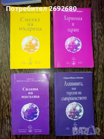 Духовни книги на Омраам Микаел Айванов/ново, снимка 6 - Езотерика - 49398017