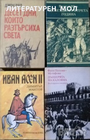 Комплект от 4 Исторически романа, само за 13 лева 1978 г.-1985 г., снимка 1
