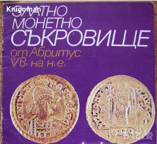 Златно монетно съкровище от Абритус V век на н. е., Стоян Стоянов