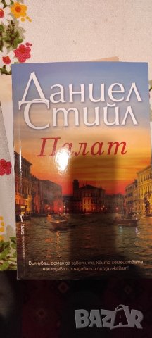 📚📖 Даниел Стийл - различни книги, снимка 9 - Художествена литература - 43840563
