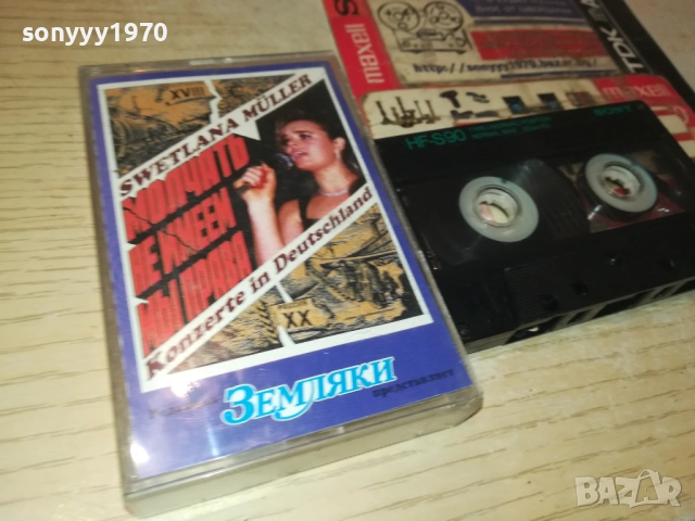 SWETLANA MULLER 3108251930, снимка 11 - Аудио касети - 51554547