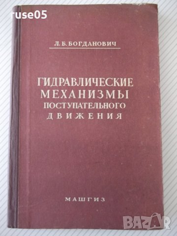 Книга"Гидравлич.механизмы поступат.движ.-Л.Богданович"-204ст