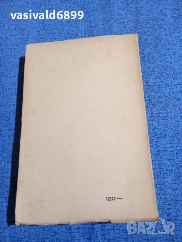 Иван Вазов - избрано том 2, снимка 3 - Българска литература - 51143682