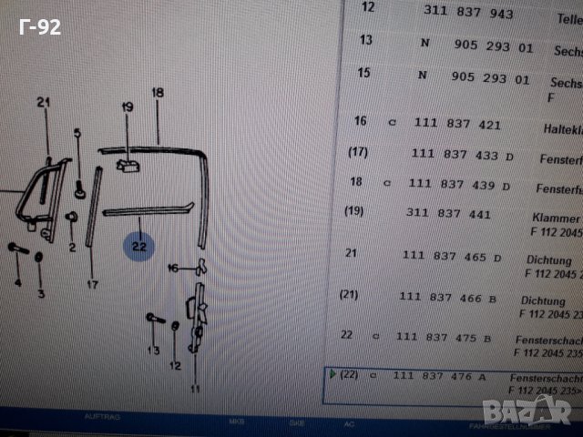 111837476A**NEU**VAG**ЛАИСНА ЗА СТРАНИЧНО СТЪКЛО**, снимка 8 - Части - 37201084