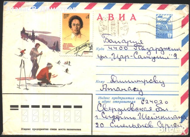 Пътувал плик Изглед Зима Планина Скиори 1980 от СССР
