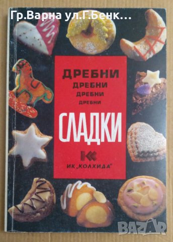 Дребни сладки  Невяна Кънчева