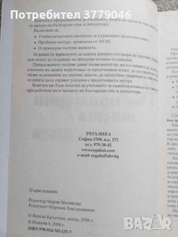 10 примерни теста за матура БЕЛ, снимка 8 - Учебници, учебни тетрадки - 51819521