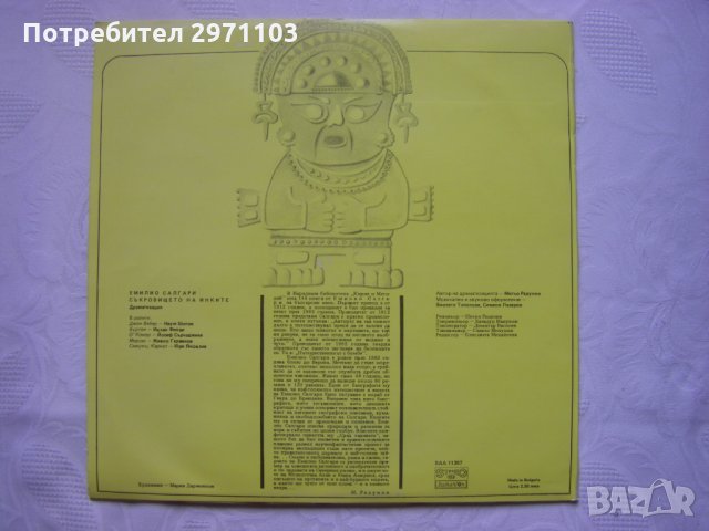 ВАА 11397 - Съкровището на инките - Емилио Салгари, снимка 4 - Грамофонни плочи - 35446925