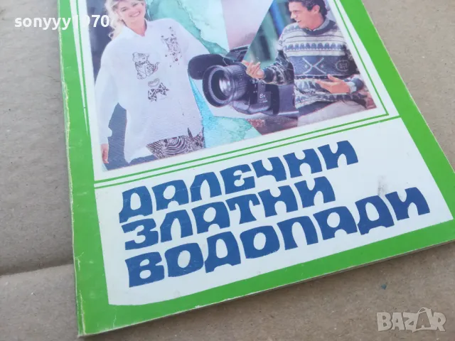 ДАЛЕЧНИ ЗЛАТНИ ВОДОПАДИ 1701250629, снимка 2 - Други - 48711111