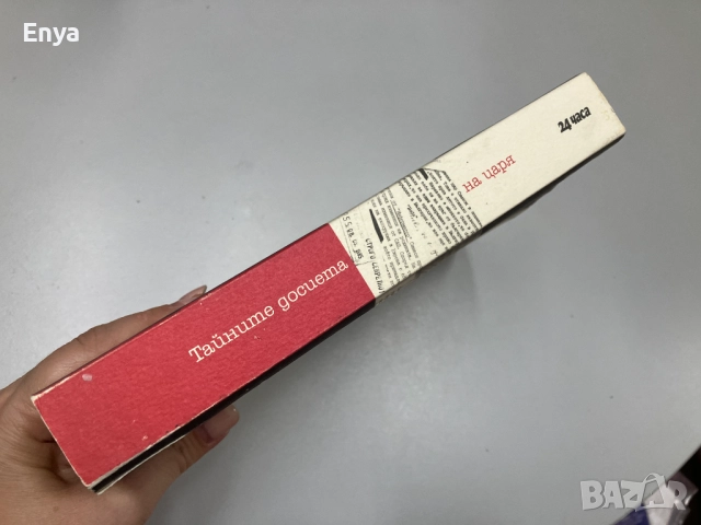 Тайните досиета на царя - Алексения Димитрова, снимка 4 - Специализирана литература - 51678779