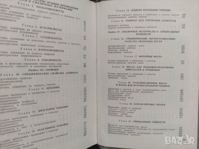 Продавам книга "Эксплуатационные свойства и применение горючего, смазочных материалов и специальных , снимка 3 - Специализирана литература - 36742112