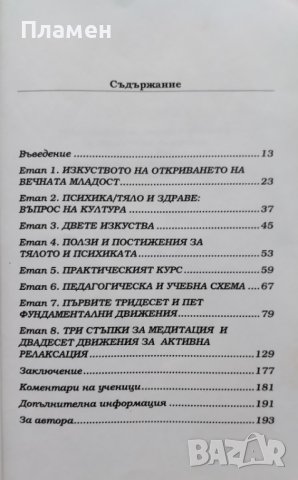 58 движения за вечна младост от Древен Тибет Асанаро, снимка 2 - Други - 43653622