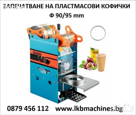 Eтикетирка за плоски бутилки-буркани, Тарелки, Кутии др., с печат за партида и дата, снимка 18 - Друго търговско оборудване - 51462501