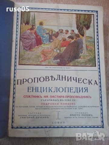 Книга "ПРОПОВѢДН. ЕНЦИКЛОПЕДИЯ / БИБЛИѦ ВЪ КАРТИNИ"-852 стр., снимка 1 - Специализирана литература - 28401394