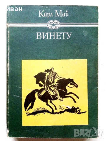 Винету том 2 - Карл Май - 1981г.