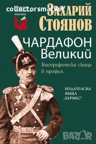 Чардафон Великий. Биографическа скица в профил