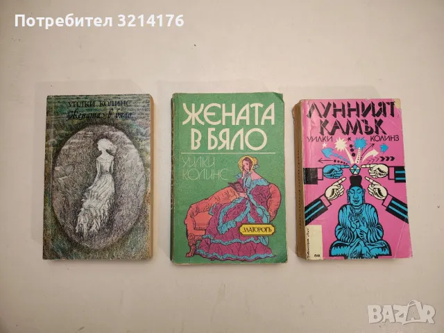 Жената в бяло - Уилки Колинс, снимка 1