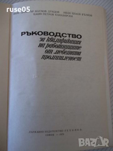 Книга "Р-во за квалифик.на раб.от меб.промиш.-Д.Дундов"-276с, снимка 2 - Специализирана литература - 40074423