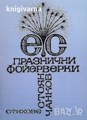 Празнични фойерверки Стоян Чанков