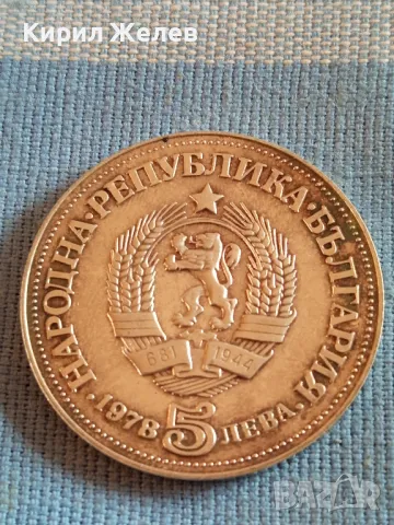 Сребърна юбилейна монета 5 лева 1978г. ПЕЙО К. ЯВОРОВ за КОЛЕКЦИОНЕРИ 47772